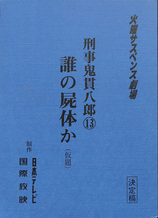 刑事鬼貫八郎⑬（決定稿）
