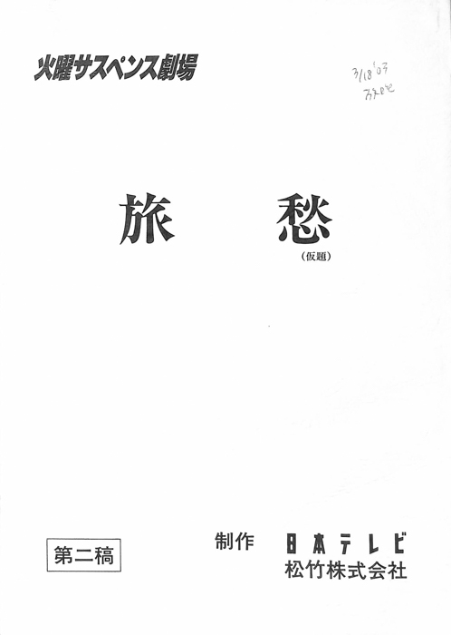 旅愁(仮題)（第2稿）