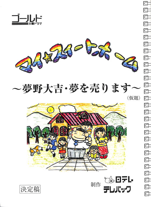 マイ★スイートホーム　～夢野大吉・夢を売ります～(仮題)（決定稿）
