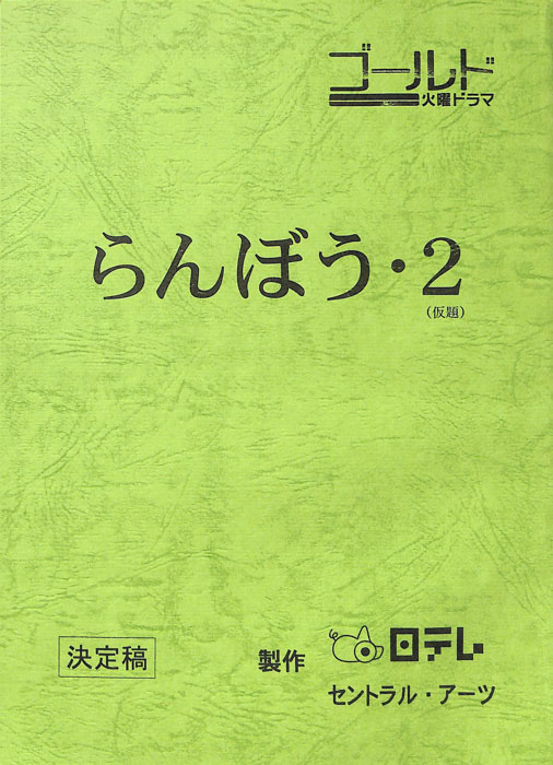 らんぼう・2(仮題)（決定稿）