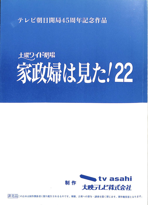 家政婦は見た！22