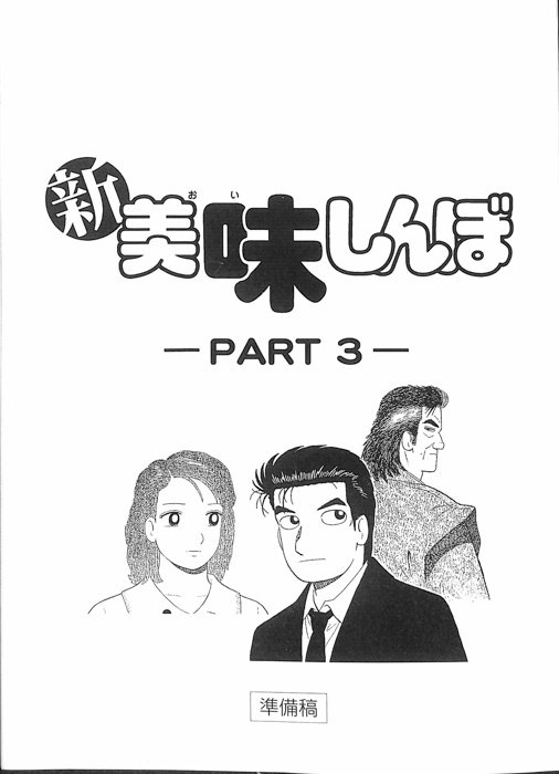 新美味しんぼＰＡＲＴ3（準備稿）