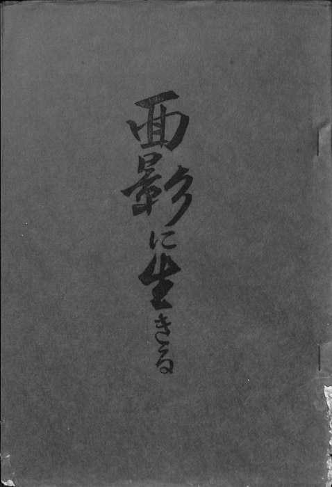 面影に生きる