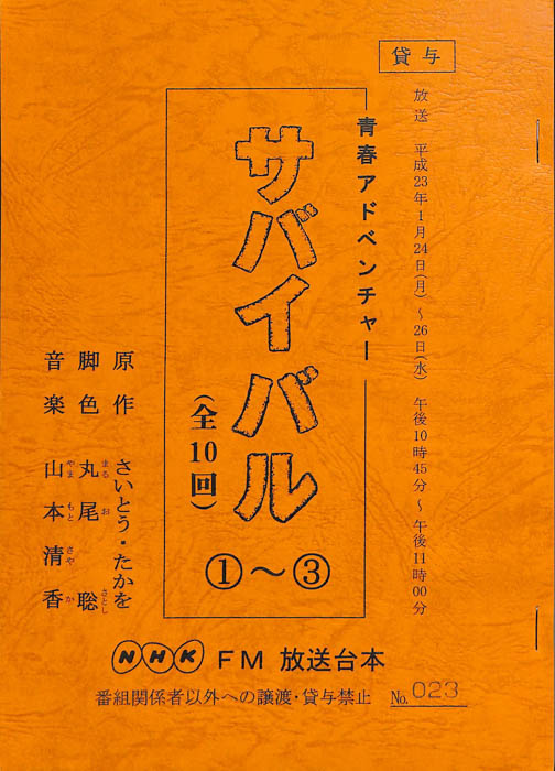 サバイバル