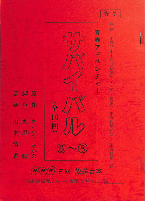 サバイバル