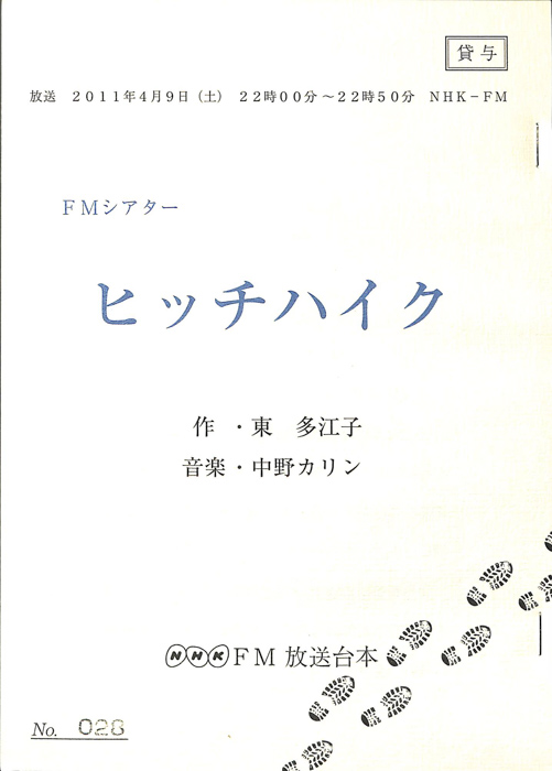 ヒッチハイク