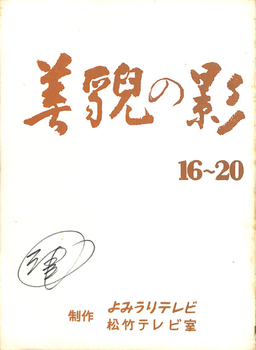 美貌の影