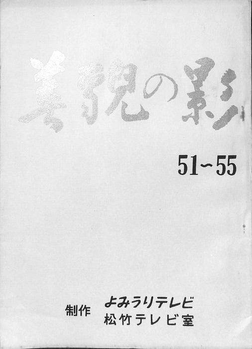 美貌の影