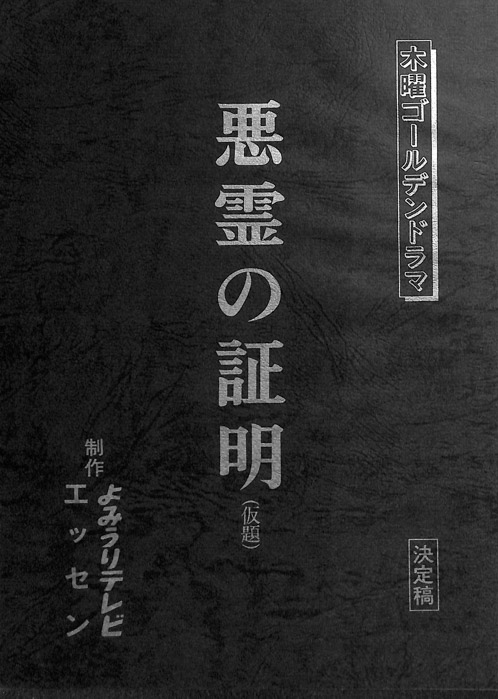 悪霊の証明(仮題)（決定稿）
