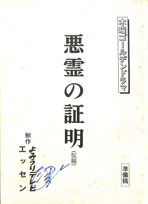 悪霊の証明(仮題)（準備稿）