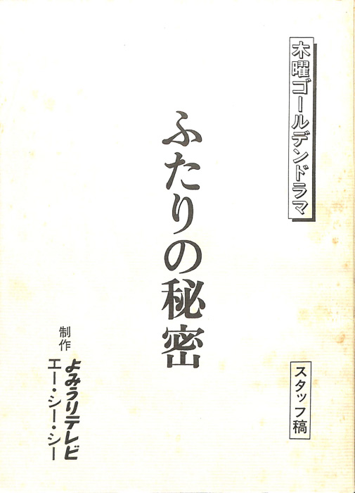 ふたりの秘密（スタッフ稿）