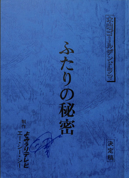 ふたりの秘密（決定稿）