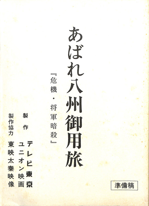 あばれ八州御用旅（準備稿）