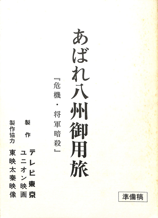 あばれ八州御用旅（準備稿）