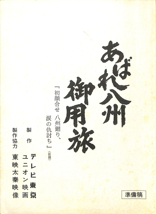 あばれ八州御用旅（準備稿）