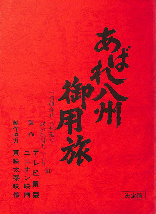 あばれ八州御用旅（決定稿）