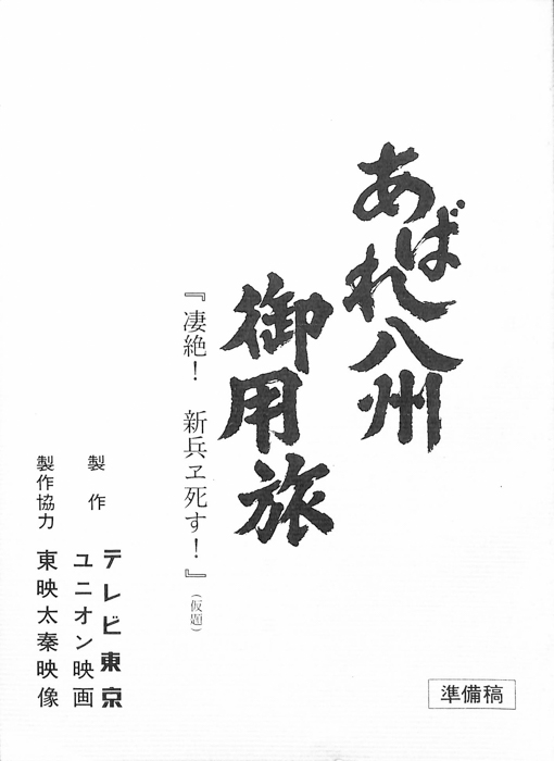 あばれ八州御用旅（準備稿）