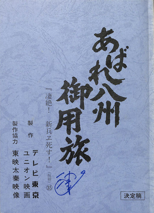 あばれ八州御用旅（決定稿）