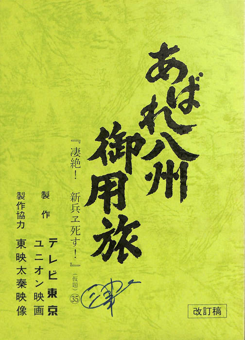 あばれ八州御用旅（改訂稿）