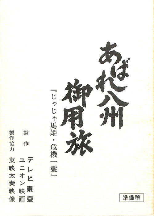 あばれ八州御用旅（準備稿）
