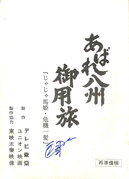 あばれ八州御用旅（再準備稿）