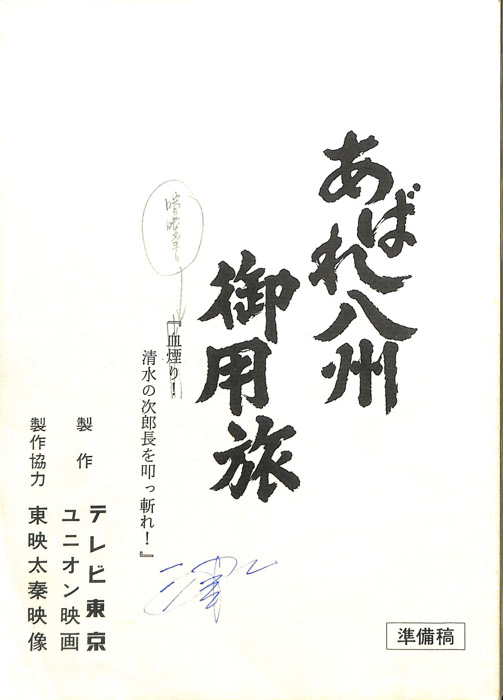 あばれ八州御用旅（準備稿）