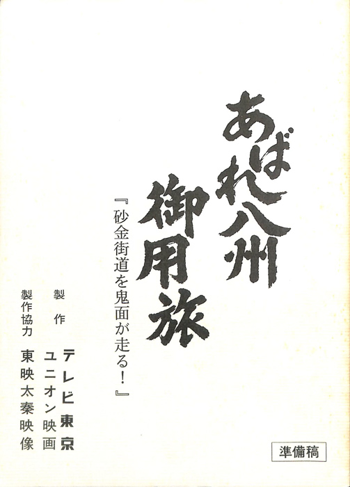 あばれ八州御用旅（準備稿）