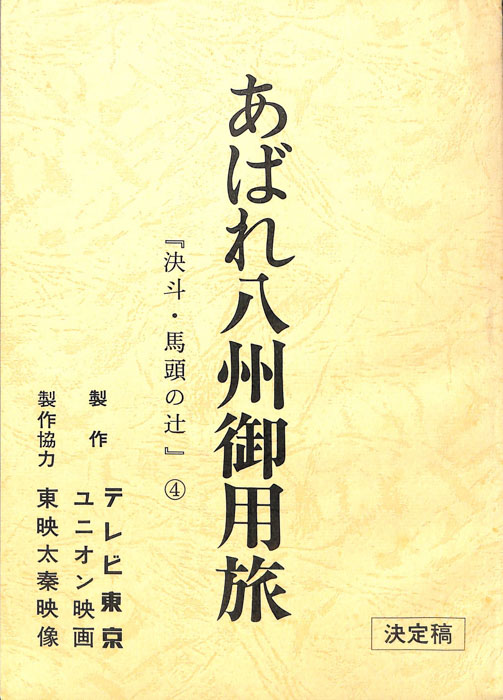あばれ八州御用旅（決定稿）