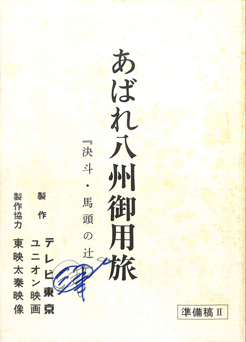 あばれ八州御用旅（準備稿Ⅱ）