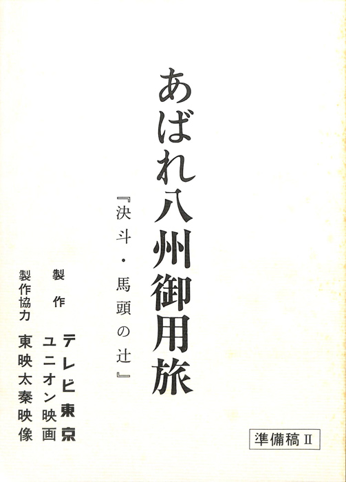 あばれ八州御用旅（準備稿）