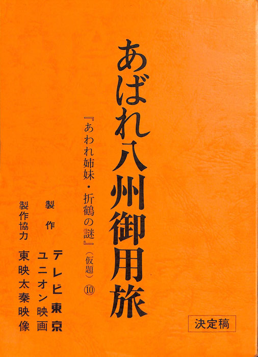 あばれ八州御用旅（決定稿）
