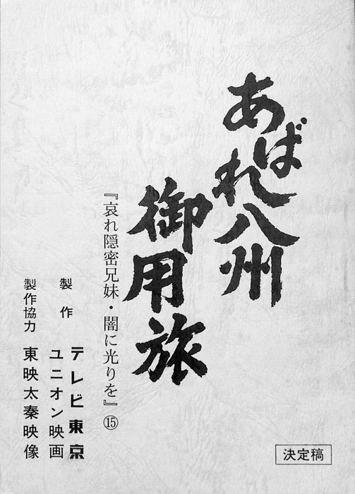 あばれ八州御用旅（決定稿）