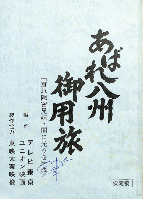 あばれ八州御用旅（決定稿）