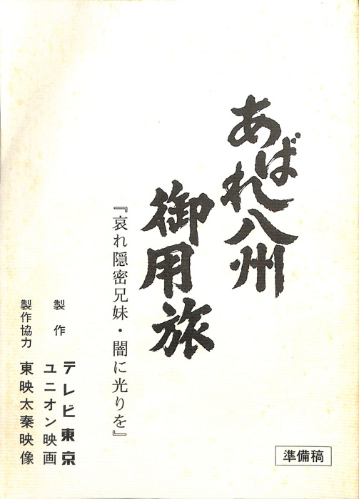 あばれ八州御用旅（準備稿）