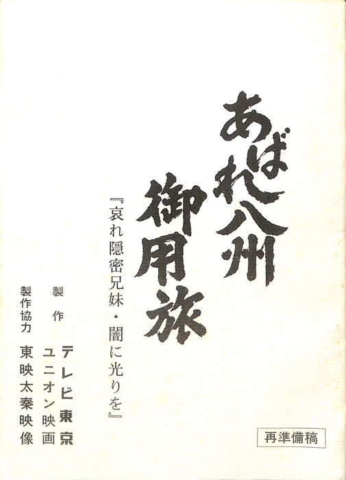 あばれ八州御用旅（再準備稿）