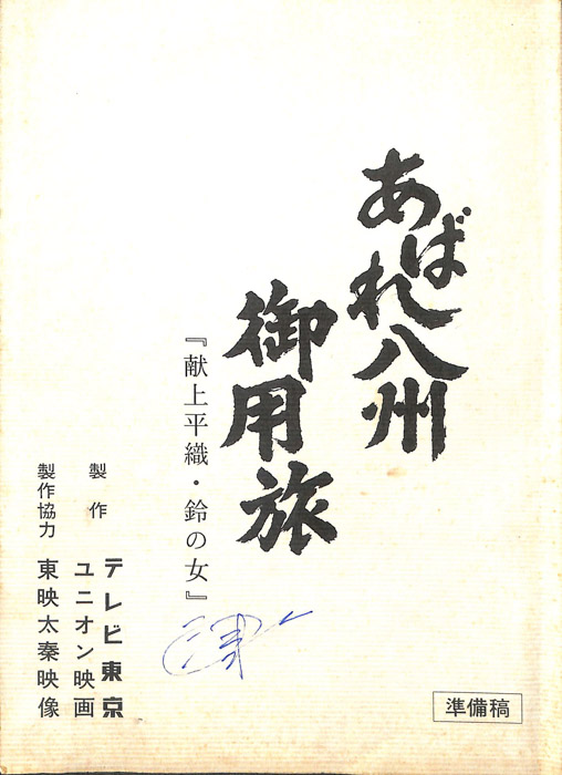 あばれ八州御用旅（準備稿）