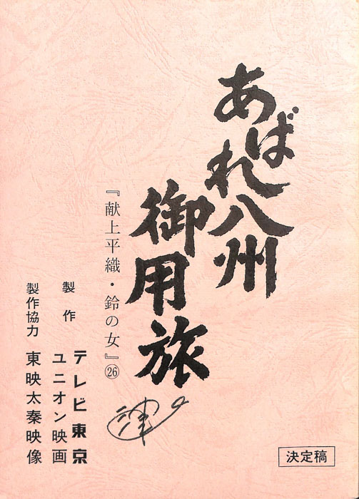 あばれ八州御用旅（決定稿）