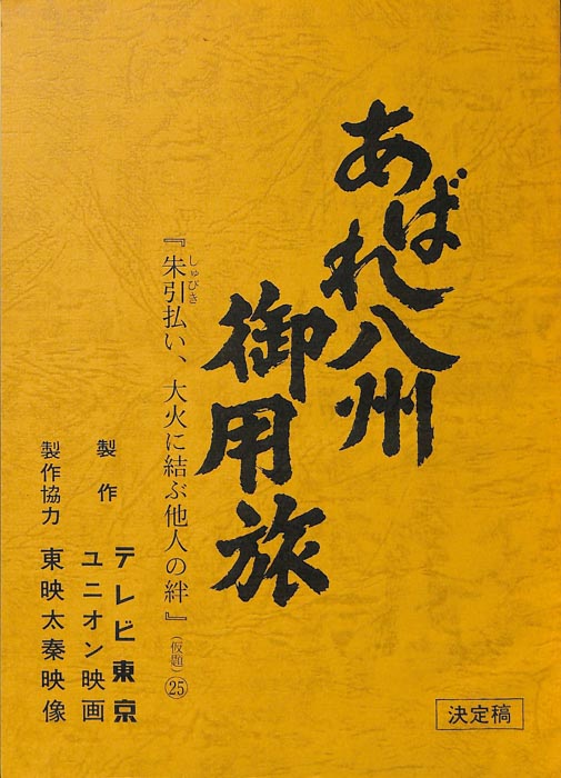 あばれ八州御用旅（決定稿）
