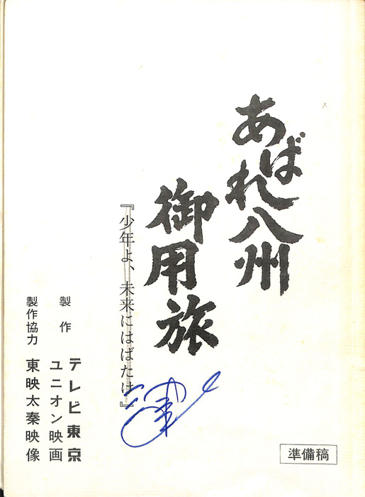 あばれ八州御用旅（準備稿）