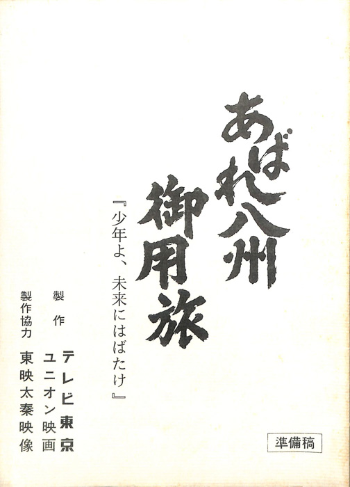 あばれ八州御用旅（準備稿）