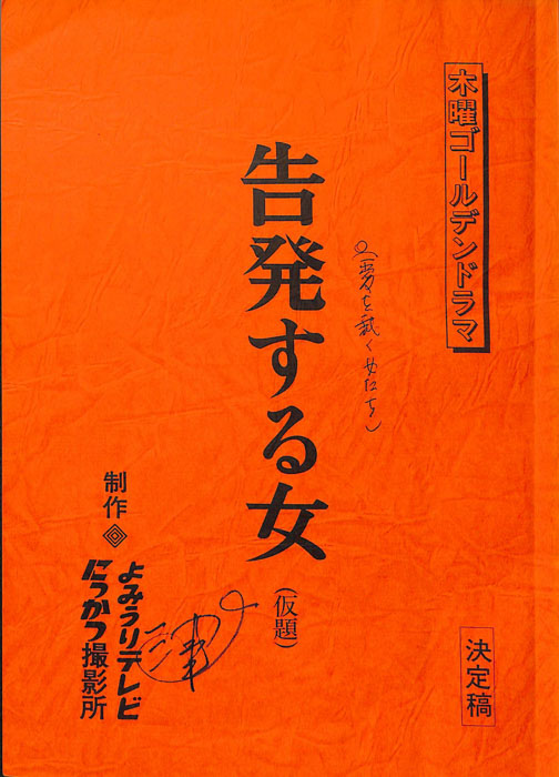 告発する女(仮題)（決定稿）