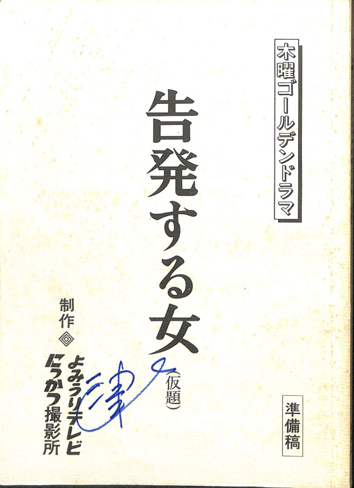 告発する女(仮題)（準備稿）
