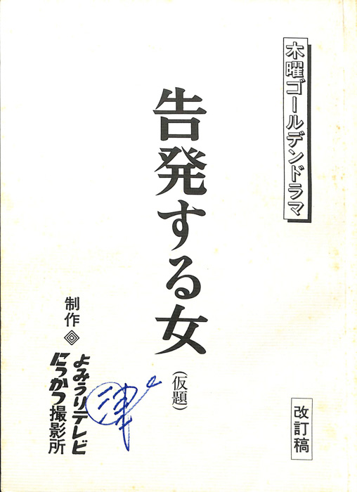 告発する女(仮題)（改訂稿）