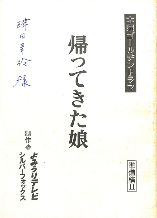 帰ってきた娘（準備稿Ⅱ）