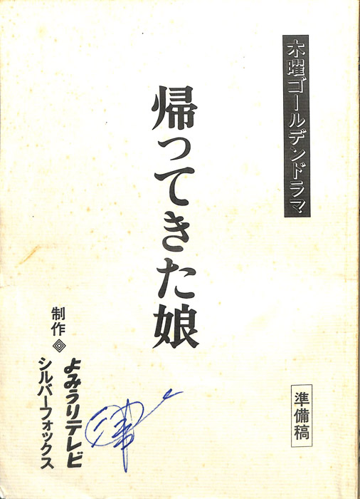 帰ってきた娘（準備稿）