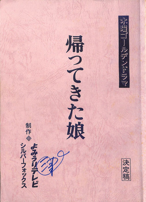 帰ってきた娘（決定稿）