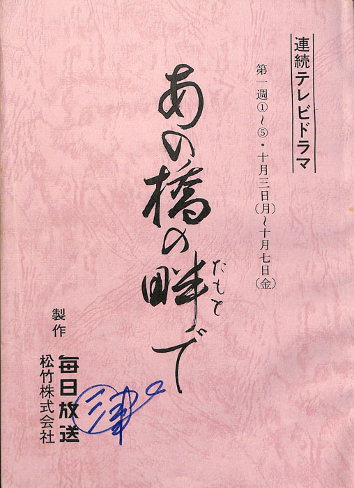 あの橋の畔で