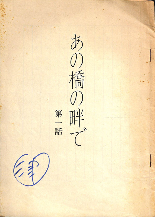 あの橋の畔で