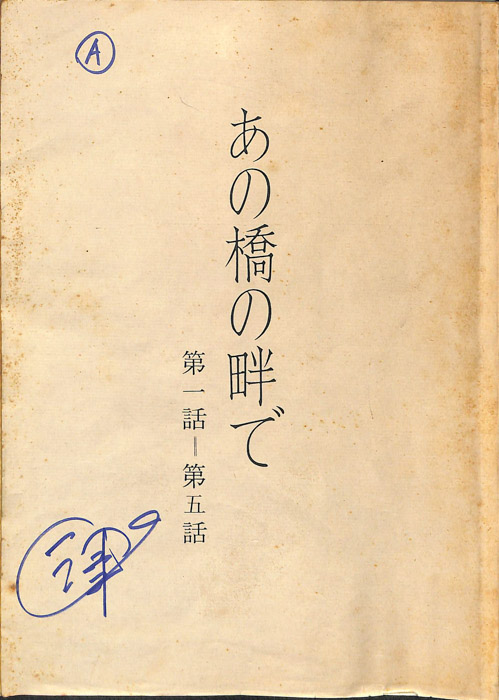 あの橋の畔で