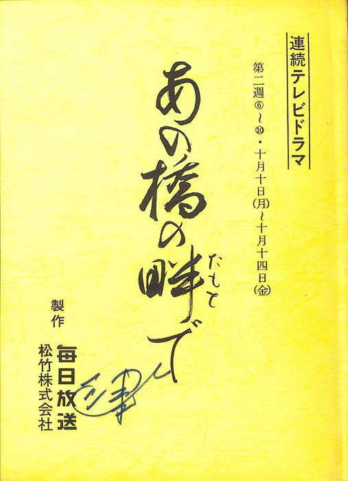 あの橋の畔で